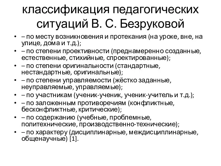 классификация педагогических ситуаций В. С. Безруковой – по месту возникновения