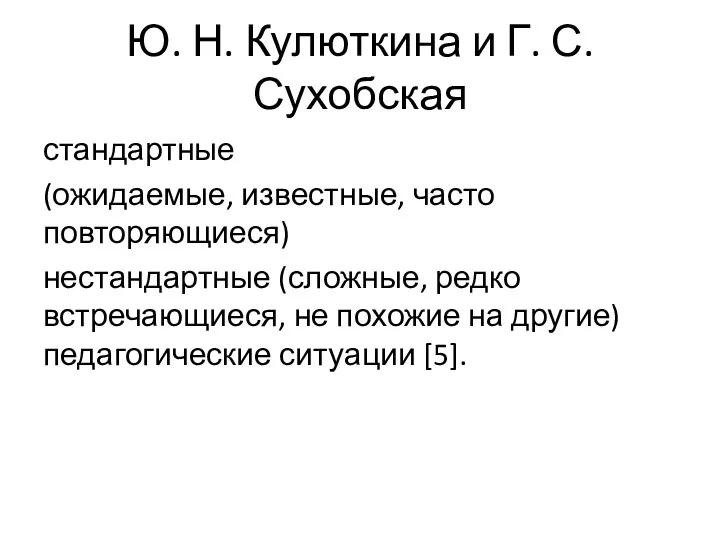 Ю. Н. Кулюткина и Г. С. Сухобская стандартные (ожидаемые, известные,