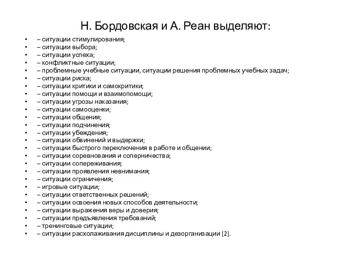 Н. Бордовская и А. Реан выделяют: – ситуации стимулирования; –