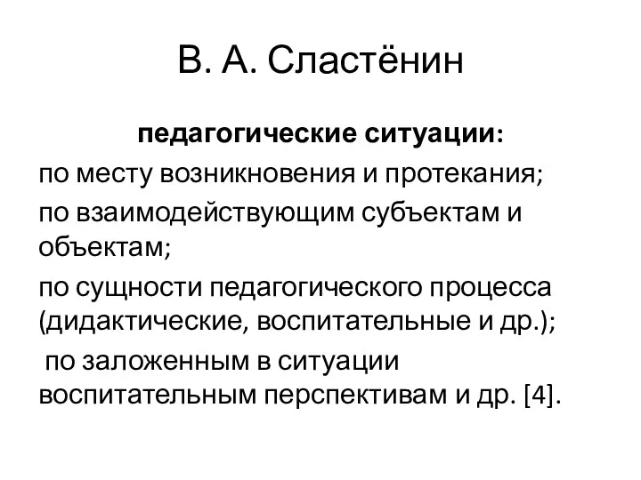 В. А. Сластёнин педагогические ситуации: по месту возникновения и протекания;