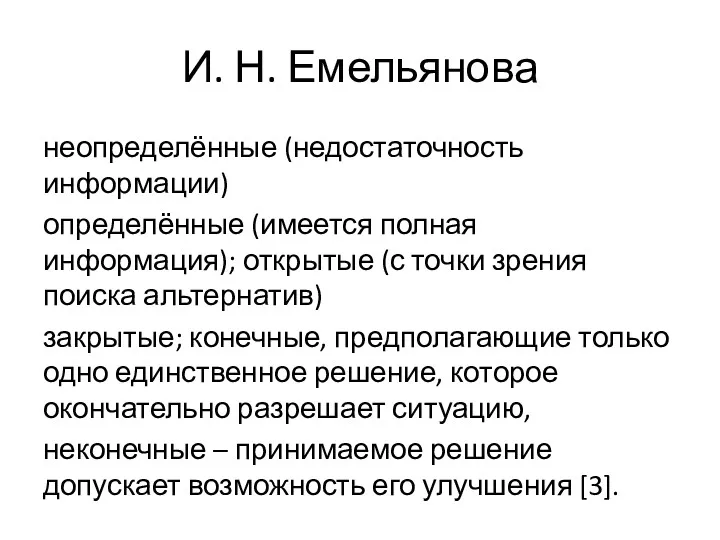 И. Н. Емельянова неопределённые (недостаточность информации) определённые (имеется полная информация);