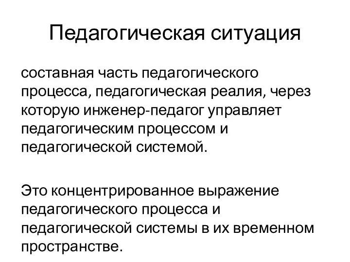 Педагогическая ситуация составная часть педагогического процесса, педагогическая реалия, через которую