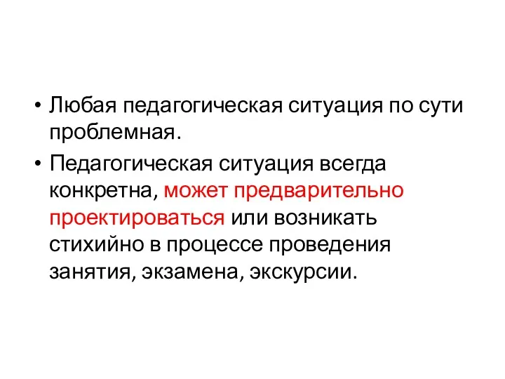 Любая педагогическая ситуация по сути проблемная. Педагогическая ситуация всегда конкретна,