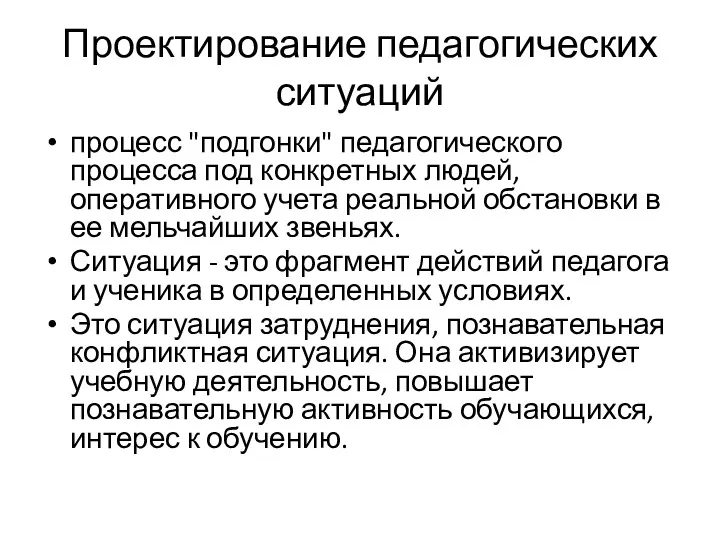 Проектирование педагогических ситуаций процесс "подгонки" педагогического процесса под конкретных людей,