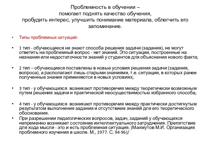 Проблемность в обучении – помогает поднять качество обучения, пробудить интерес,