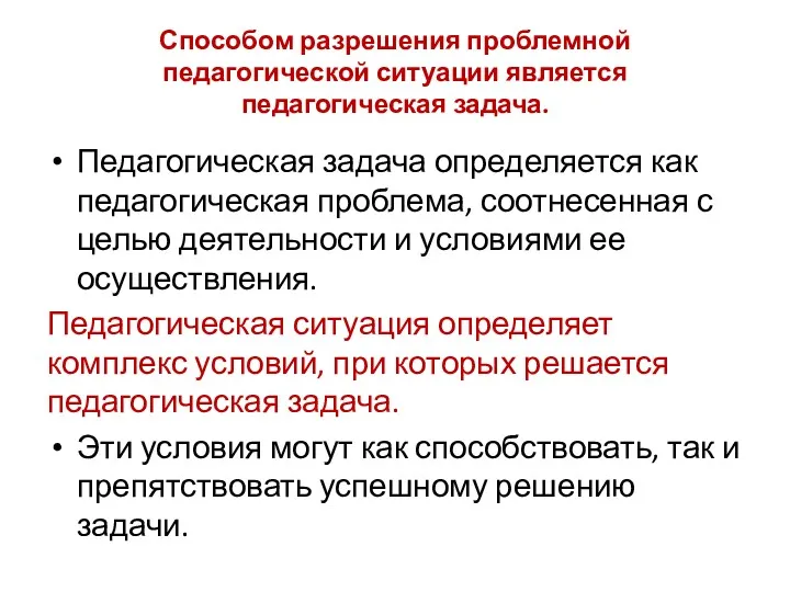 Способом разрешения проблемной педагогической ситуации является педагогическая задача. Педагогическая задача