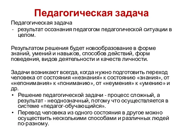 Педагогическая задача Педагогическая задача результат осознания педагогом педагогической ситуации в