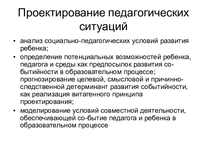 Проектирование педагогических ситуаций анализ социально-педагогических условий развития ребенка; определение потенциальных