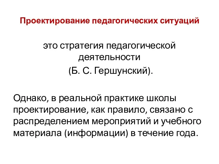 Проектирование педагогических ситуаций это стратегия педагогической деятельности (Б. С. Гершунский).