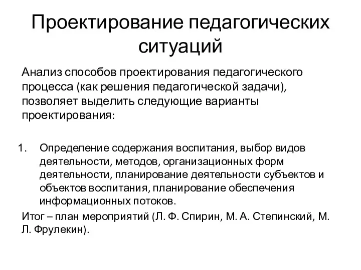 Проектирование педагогических ситуаций Анализ способов проектирования педагогического процесса (как решения