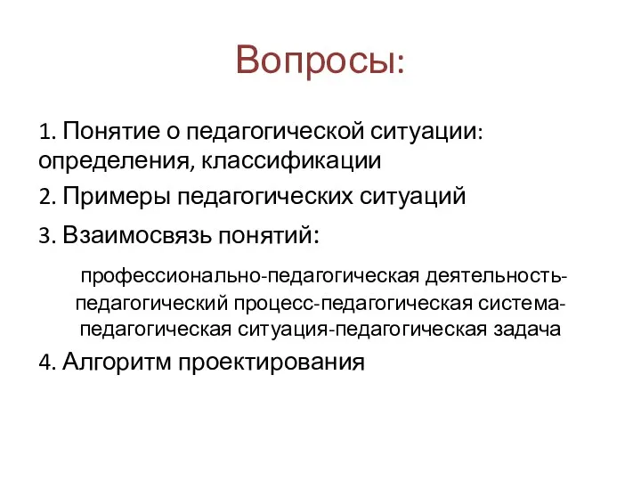 Вопросы: 1. Понятие о педагогической ситуации: определения, классификации 2. Примеры