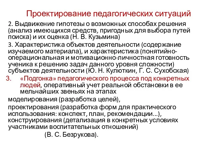 Проектирование педагогических ситуаций 2. Выдвижение гипотезы о возможных способах решения