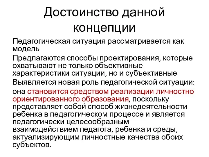 Достоинство данной концепции Педагогическая ситуация рассматривается как модель Предлагаются способы