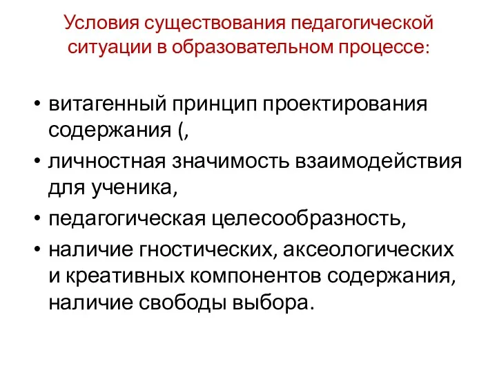 Условия существования педагогической ситуации в образовательном процессе: витагенный принцип проектирования