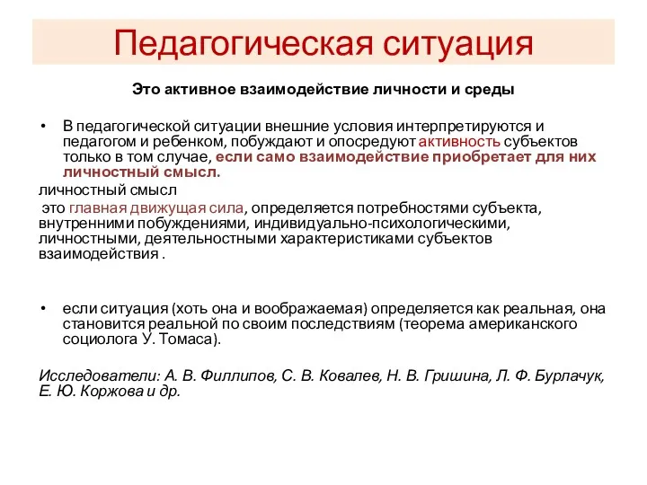 Педагогическая ситуация Это активное взаимодействие личности и среды В педагогической