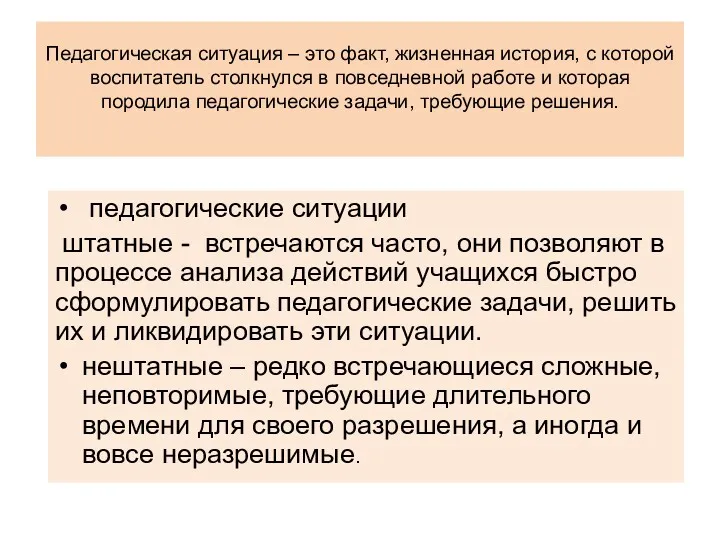 Педагогическая ситуация – это факт, жизненная история, с которой воспитатель