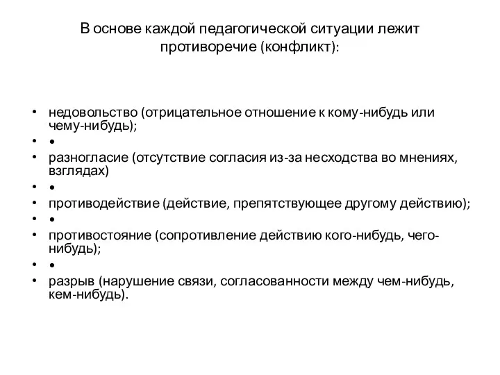 В основе каждой педагогической ситуации лежит противоречие (конфликт): недовольство (отрицательное