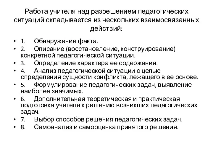 Работа учителя над разрешением педагогических ситуаций складывается из нескольких взаимосвязанных