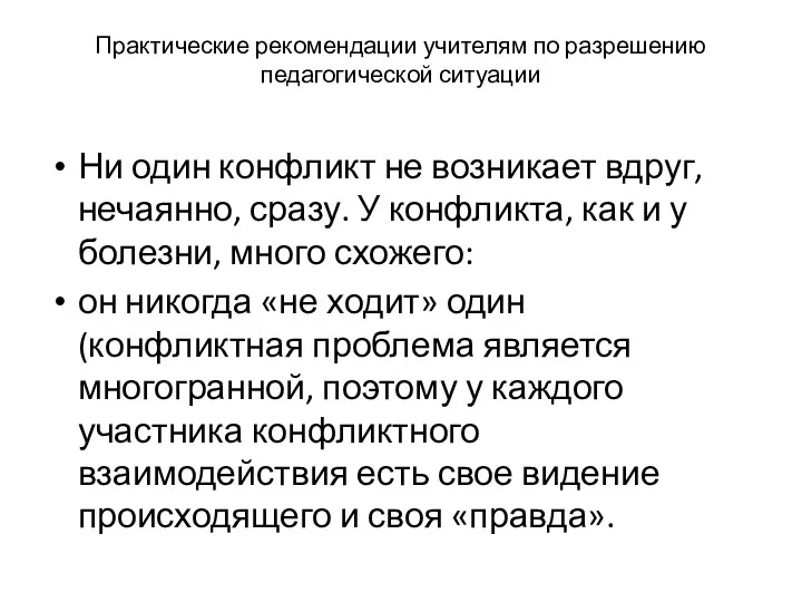 Практические рекомендации учителям по разрешению педагогической ситуации Ни один конфликт