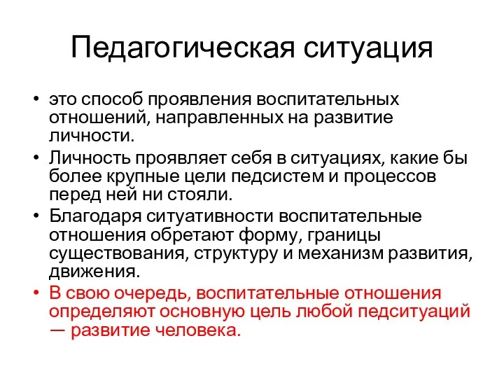 Педагогическая ситуация это способ проявления воспитательных отношений, направленных на развитие