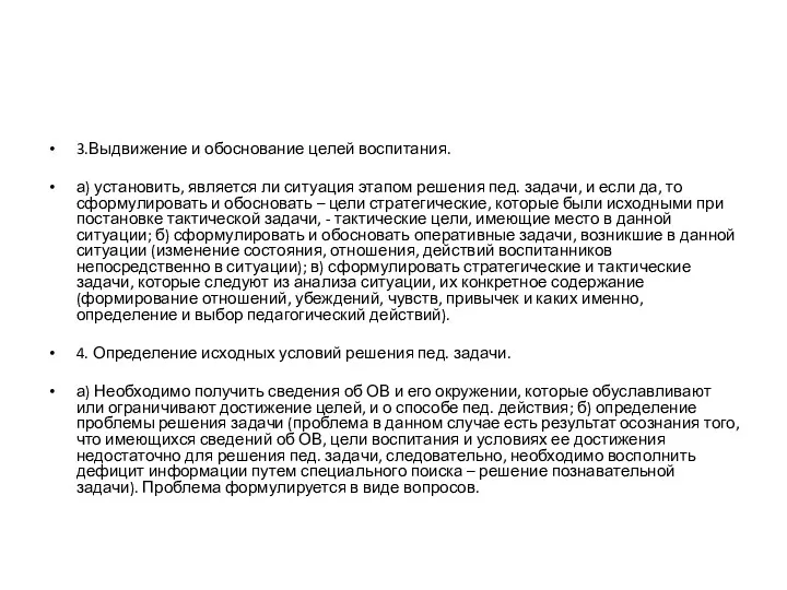 3.Выдвижение и обоснование целей воспитания. а) установить, является ли ситуация