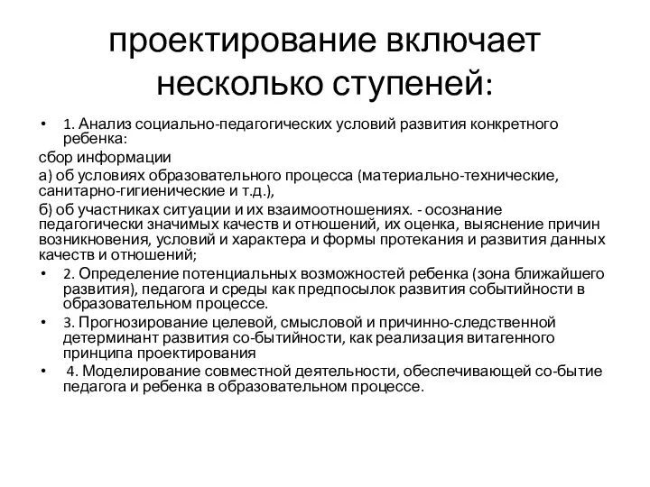 проектирование включает несколько ступеней: 1. Анализ социально-педагогических условий развития конкретного