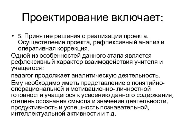 Проектирование включает: 5. Принятие решения о реализации проекта. Осуществление проекта,