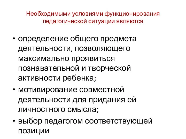 Необходимыми условиями функционирования педагогической ситуации являются определение общего предмета деятельности,