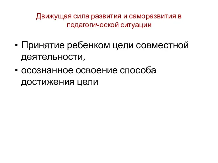 Движущая сила развития и саморазвития в педагогической ситуации Принятие ребенком