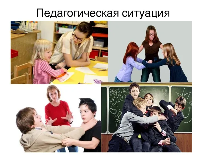 Педагогическая ситуация