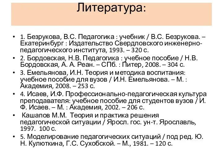 Литература: 1. Безрукова, В.С. Педагогика : учебник / В.С. Безрукова.