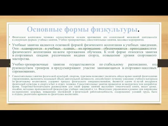 Основные формы физкультуры. Физическое воспитание человека осуществляется на всем протяжении