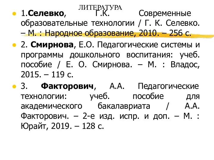 ЛИТЕРАТУРА 1.Селевко, Г.К. Современные образовательные технологии / Г. К. Селевко.