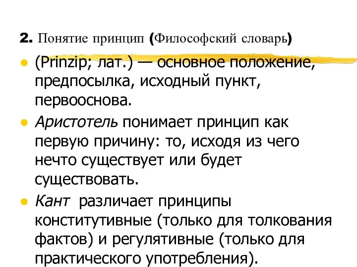 2. Понятие принцип (Философский словарь) (Prinzip; лат.) — основное положение,