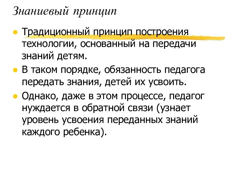 Знаниевый принцип Традиционный принцип построения технологии, основанный на передачи знаний