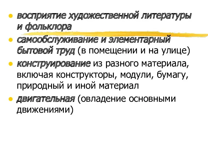 восприятие художественной литературы и фольклора самообслуживание и элементарный бытовой труд