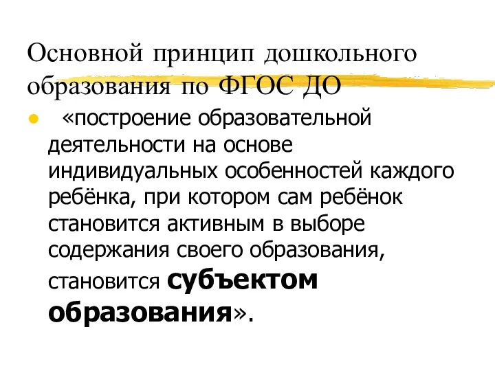 Основной принцип дошкольного образования по ФГОС ДО «построение образовательной деятельности