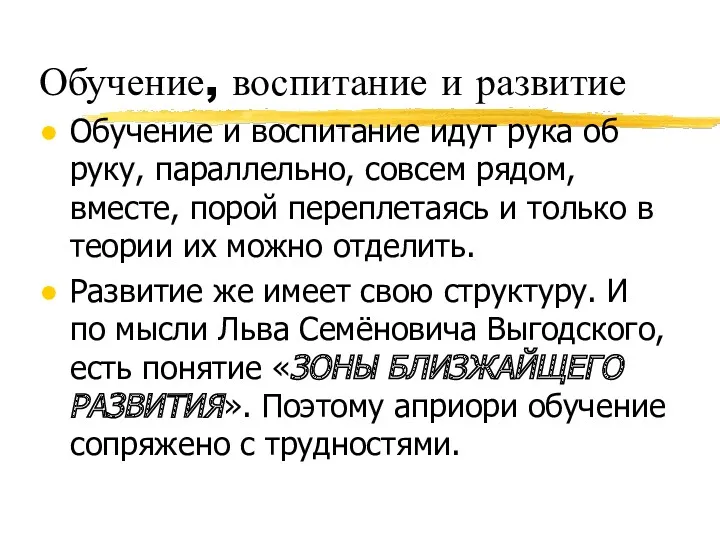 Обучение, воспитание и развитие Обучение и воспитание идут рука об