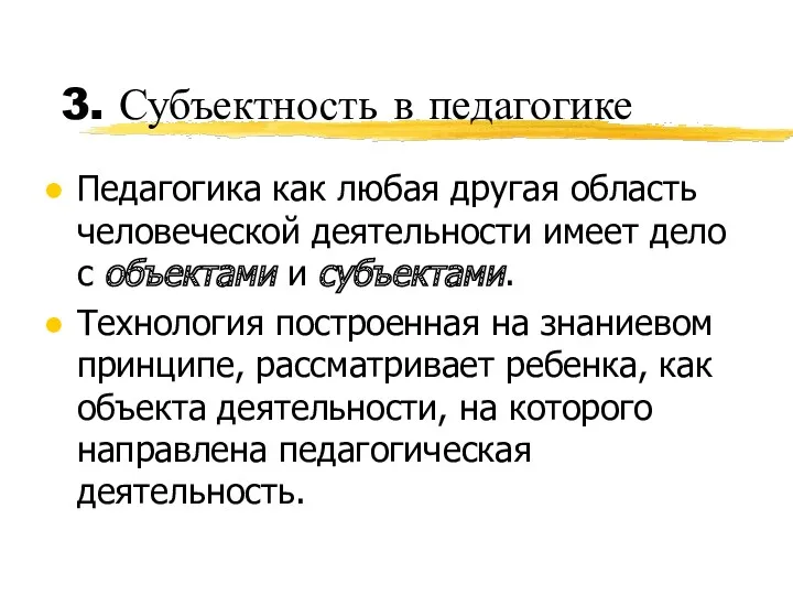 3. Субъектность в педагогике Педагогика как любая другая область человеческой