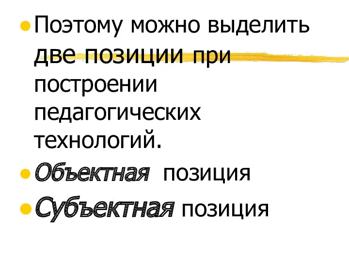 Поэтому можно выделить две позиции при построении педагогических технологий. Объектная позиция Субъектная позиция