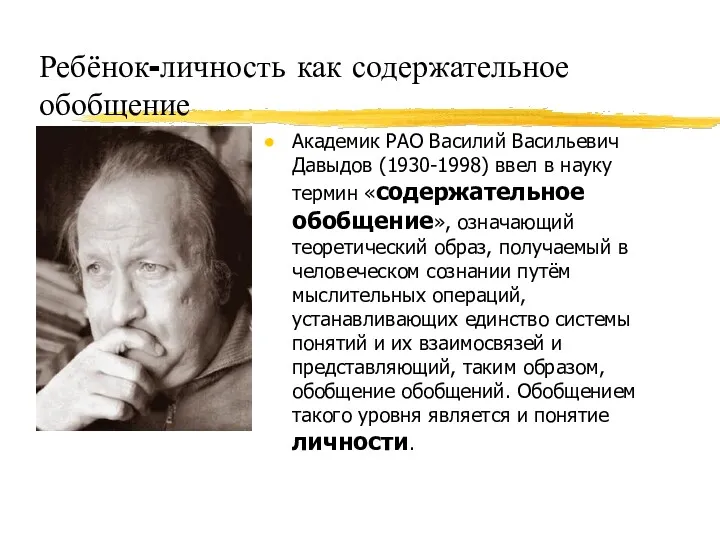 Ребёнок-личность как содержательное обобщение Академик РАО Василий Васильевич Давыдов (1930-1998)