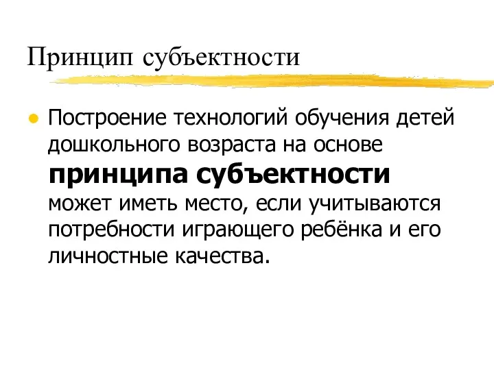 Принцип субъектности Построение технологий обучения детей дошкольного возраста на основе