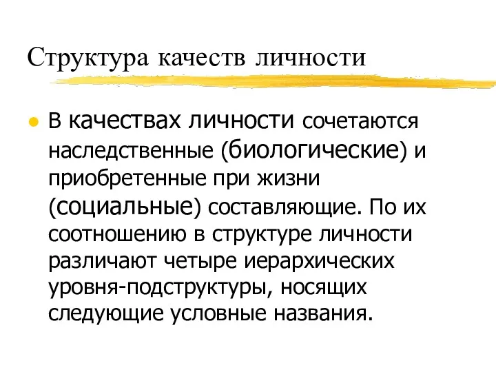 Структура качеств личности В качествах личности сочетаются наследственные (биологические) и