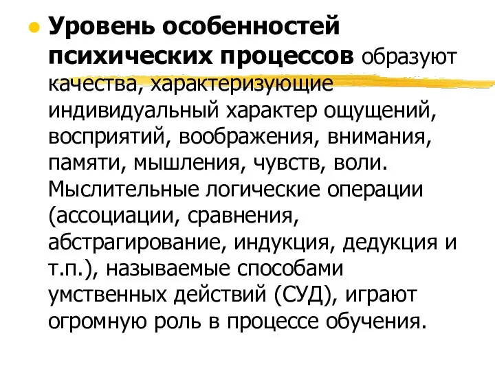 Уровень особенностей психических процессов образуют качества, характеризующие индивидуальный характер ощущений,