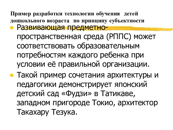 Пример разработки технологии обучения детей дошкольного возраста по принципу субъектности