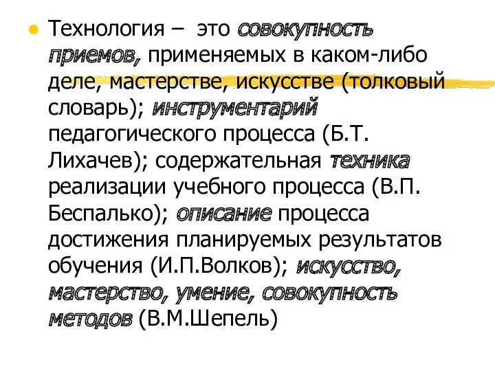 Технология – это совокупность приемов, применяемых в каком-либо деле, мастерстве,