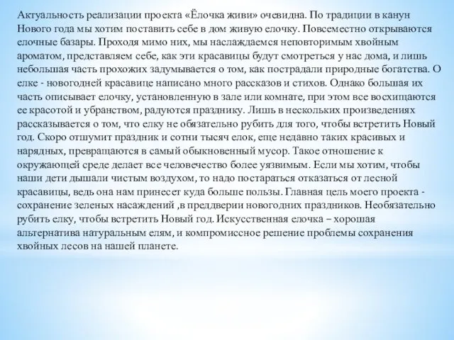 Актуальность реализации проекта «Ёлочка живи» очевидна. По традиции в канун