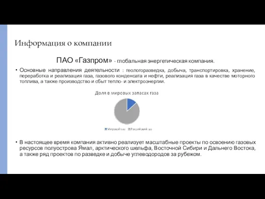 Информация о компании ПАО «Газпром» - глобальная энергетическая компания. Основные