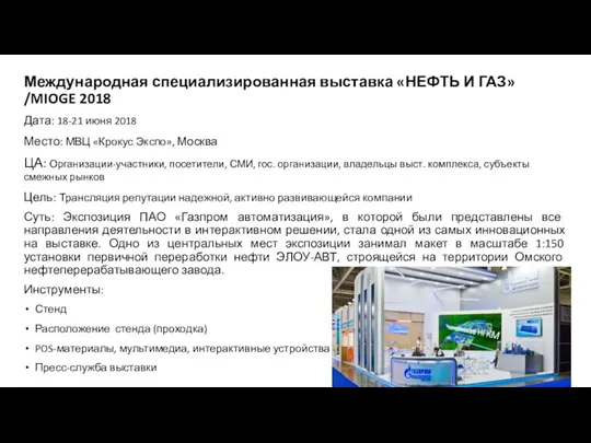 Международная специализированная выставка «НЕФТЬ И ГАЗ»/MIOGE 2018 Дата: 18-21 июня