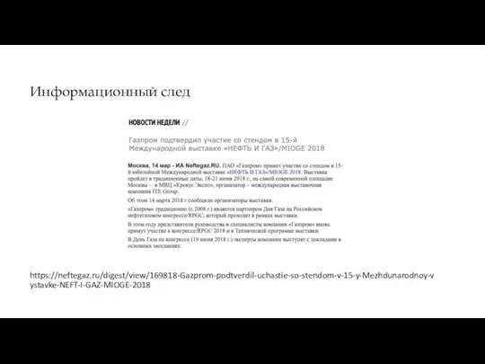 Информационный след https://neftegaz.ru/digest/view/169818-Gazprom-podtverdil-uchastie-so-stendom-v-15-y-Mezhdunarodnoy-vystavke-NEFT-I-GAZ-MIOGE-2018